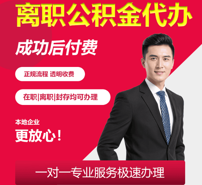 郏县离职公积金代办
